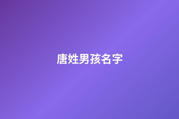 唐姓男孩名字(裴姓男孩名字大全)-第1張-男孩起名-玄機派
