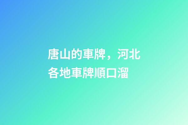 唐山的車牌，河北各地車牌順口溜-第1張-觀點-玄機派