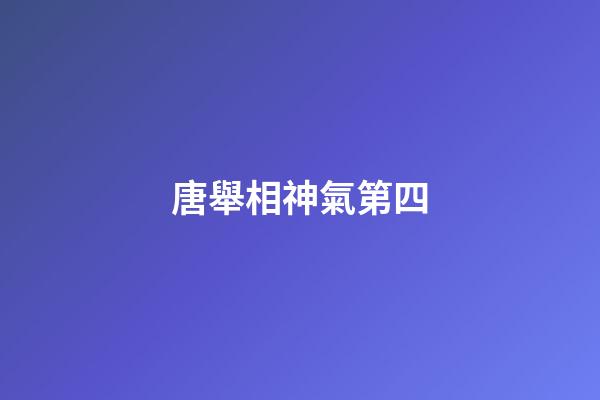 唐舉相神氣第四