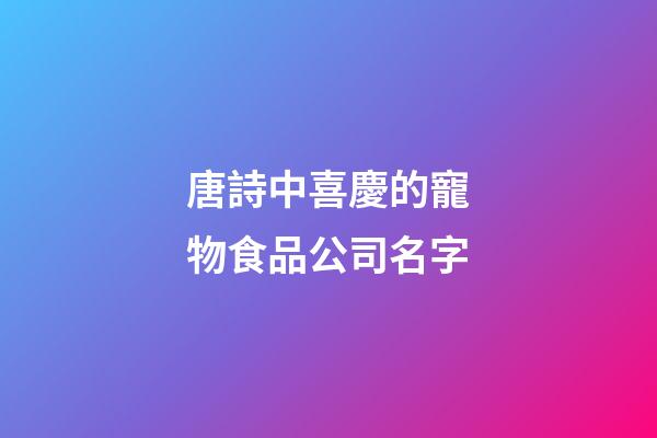 唐詩中喜慶的寵物食品公司名字-第1張-公司起名-玄機派