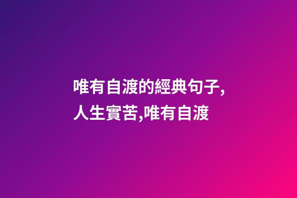 唯有自渡的經典句子,人生實苦,唯有自渡-第1張-觀點-玄機派