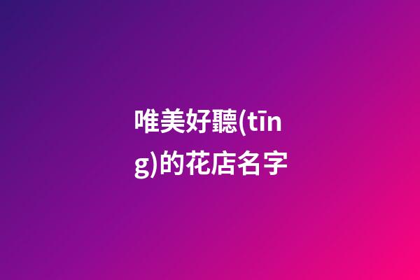 唯美好聽(tīng)的花店名字