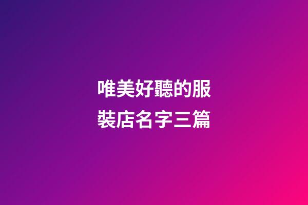 唯美好聽的服裝店名字三篇-第1張-店鋪起名-玄機派