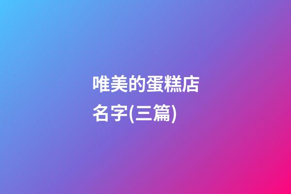 唯美的蛋糕店名字(三篇)-第1張-店鋪起名-玄機派
