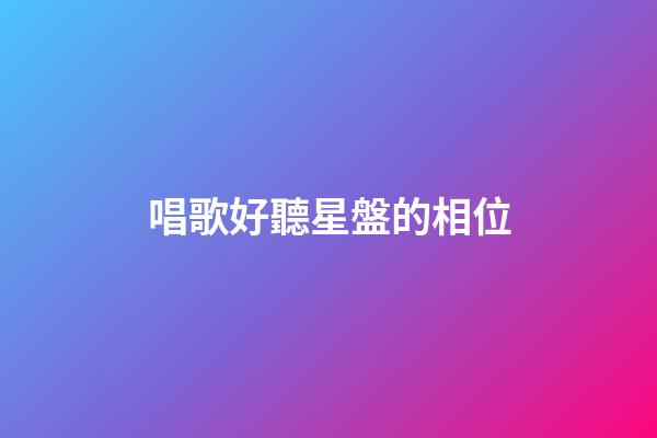 唱歌好聽星盤的相位