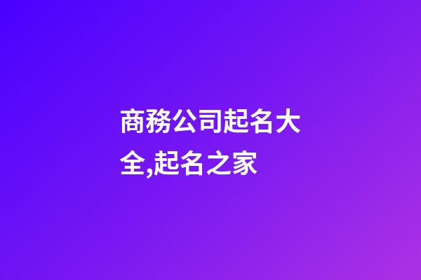 商務公司起名大全,起名之家-第1張-公司起名-玄機派