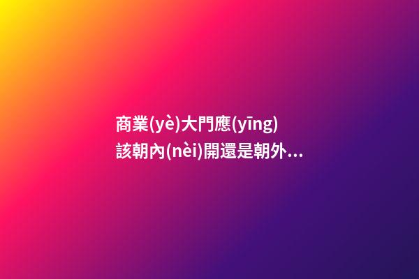 商業(yè)大門應(yīng)該朝內(nèi)開還是朝外開？