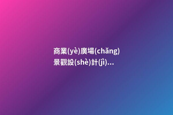 商業(yè)廣場(chǎng)景觀設(shè)計(jì)，綠色生態(tài)產(chǎn)業(yè)辦公項(xiàng)目—琴鑫商務(wù)廣場(chǎng)-第1張-觀點(diǎn)-玄機(jī)派