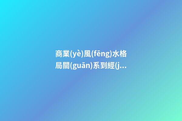 商業(yè)風(fēng)水格局關(guān)系到經(jīng)營成敗