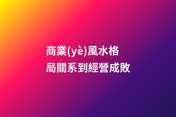 商業(yè)風水格局關系到經營成敗
