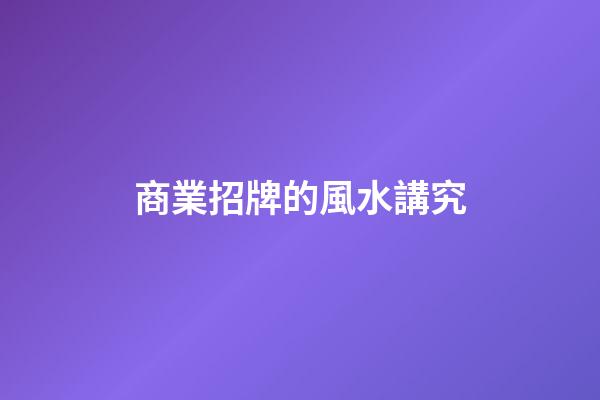 商業招牌的風水講究