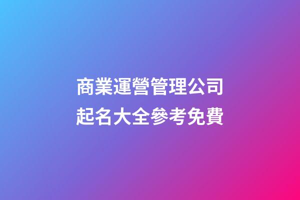 商業運營管理公司起名大全參考免費-第1張-公司起名-玄機派
