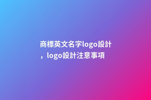 商標英文名字logo設計，logo設計注意事項-第1張-商標起名-玄機派
