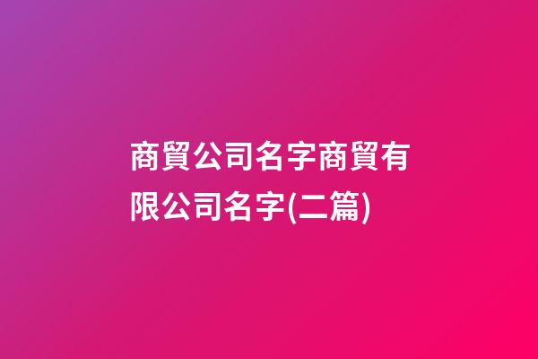商貿公司名字商貿有限公司名字(二篇)-第1張-公司起名-玄機派