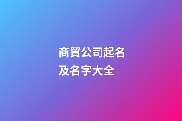 商貿公司起名及名字大全