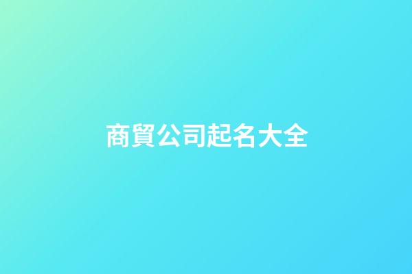 商貿公司起名大全