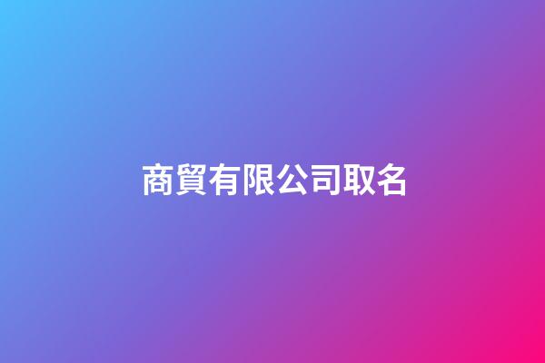 商貿有限公司取名
