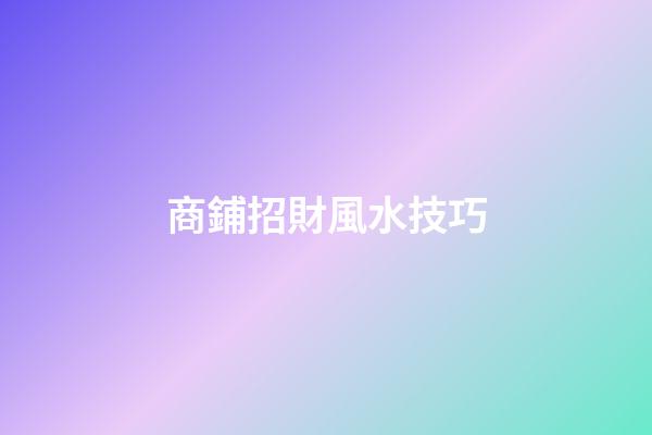 商鋪招財風水技巧
