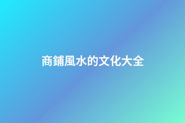 商鋪風水的文化大全