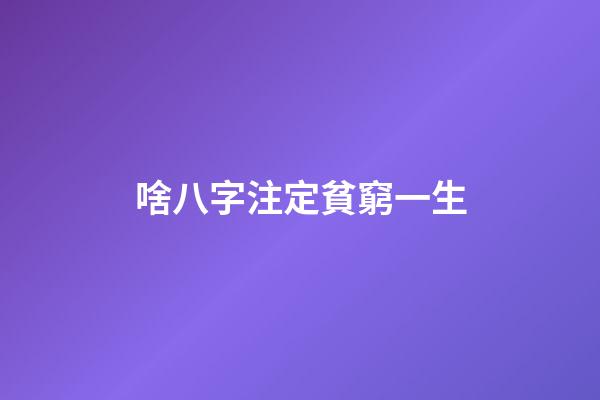 啥八字注定貧窮一生