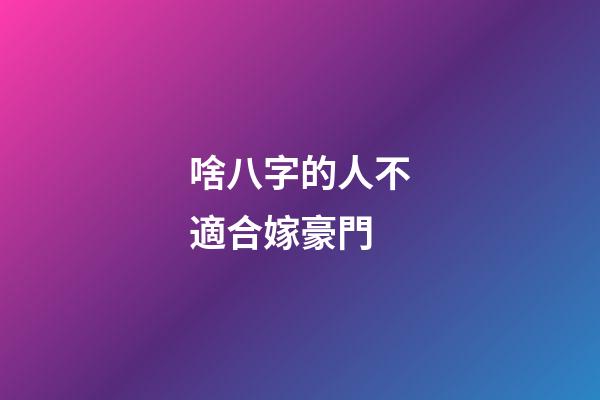 啥八字的人不適合嫁豪門