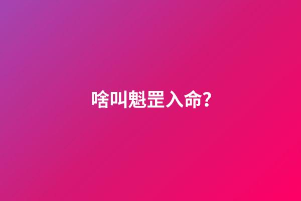 啥叫魁罡入命？
