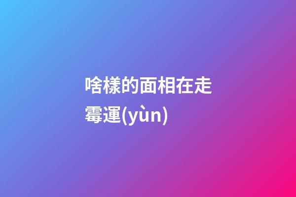 啥樣的面相在走霉運(yùn)