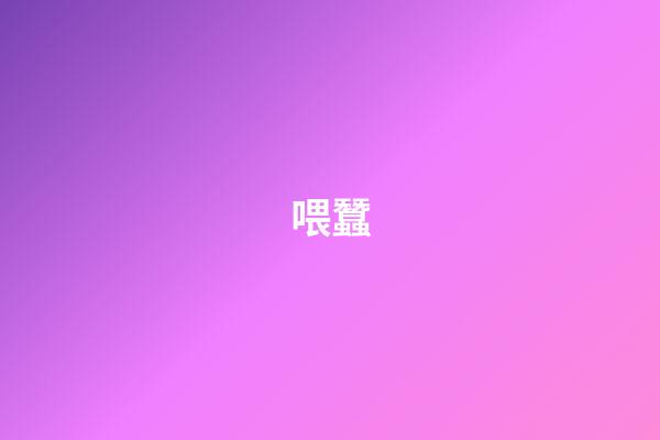 喂蠶