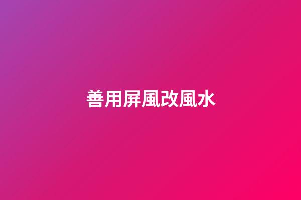 善用屏風改風水