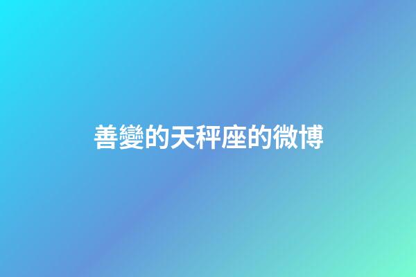 善變的天秤座的微博-第1張-星座運勢-玄機派