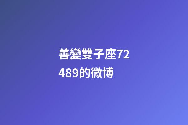 善變雙子座72489的微博-第1張-星座運勢-玄機派