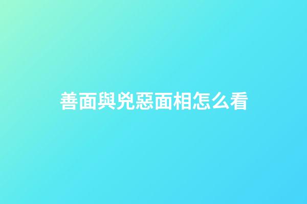 善面與兇惡面相怎么看