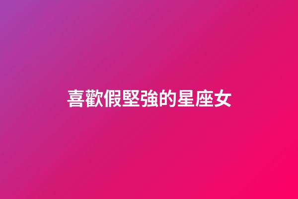 喜歡假堅強的星座女-第1張-星座運勢-玄機派