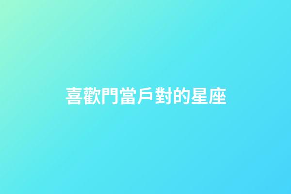 喜歡門當戶對的星座