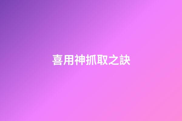喜用神抓取之訣