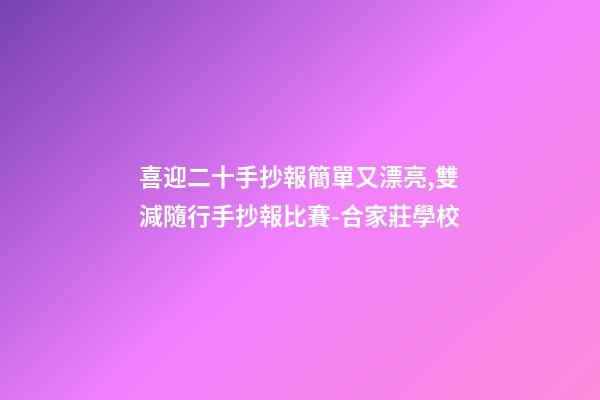 喜迎二十手抄報簡單又漂亮,雙減隨行手抄報比賽-合家莊學校-第1張-觀點-玄機派