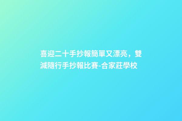 喜迎二十手抄報簡單又漂亮，雙減隨行手抄報比賽-合家莊學校-第1張-觀點-玄機派
