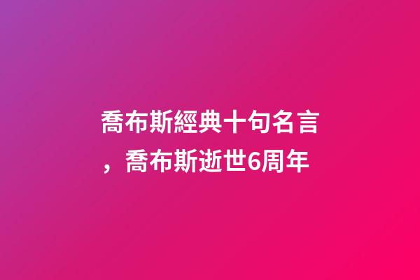 喬布斯經典十句名言，喬布斯逝世6周年