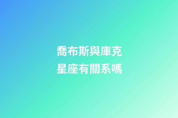 喬布斯與庫克星座有關系嗎-第1張-星座運勢-玄機派