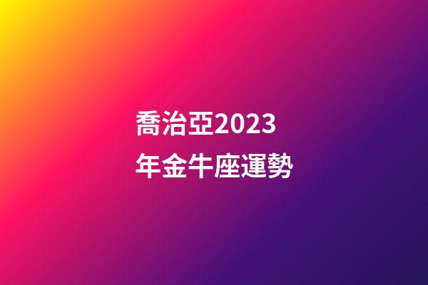 喬治亞2023年金牛座運勢-第1張-星座運勢-玄機派