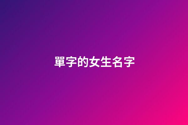單字的女生名字(單字女孩子)-第1張-女孩起名-玄機派