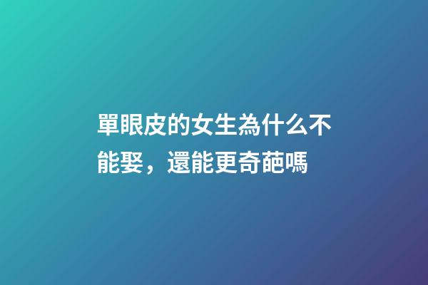 單眼皮的女生為什么不能娶，還能更奇葩嗎-第1張-觀點-玄機派