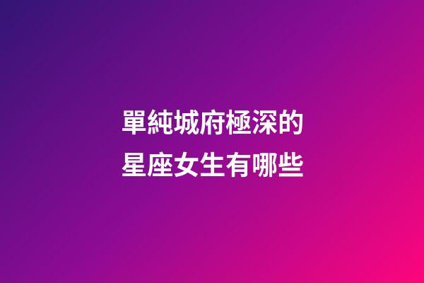 單純城府極深的星座女生有哪些-第1張-星座運(yùn)勢(shì)-玄機(jī)派