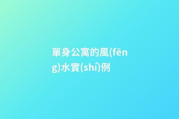單身公寓的風(fēng)水實(shí)例