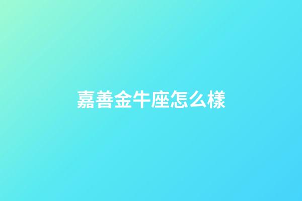 嘉善金牛座怎么樣-第1張-星座運(yùn)勢-玄機(jī)派