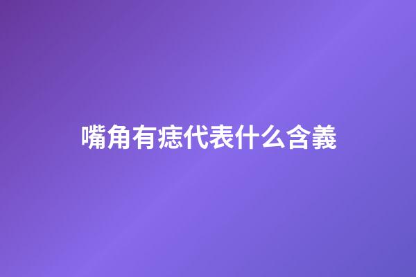 嘴角有痣代表什么含義