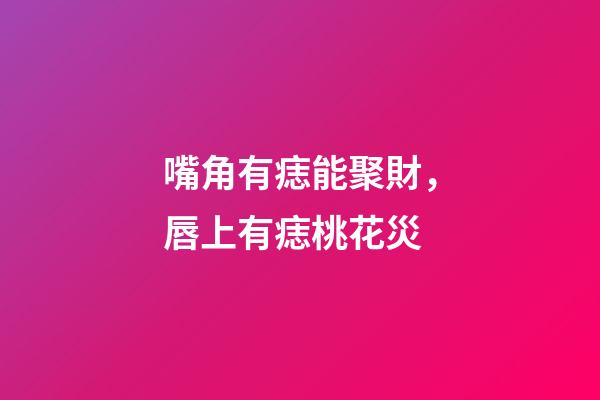 嘴角有痣能聚財，唇上有痣桃花災
