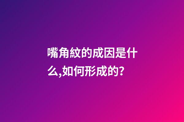 嘴角紋的成因是什么,如何形成的？