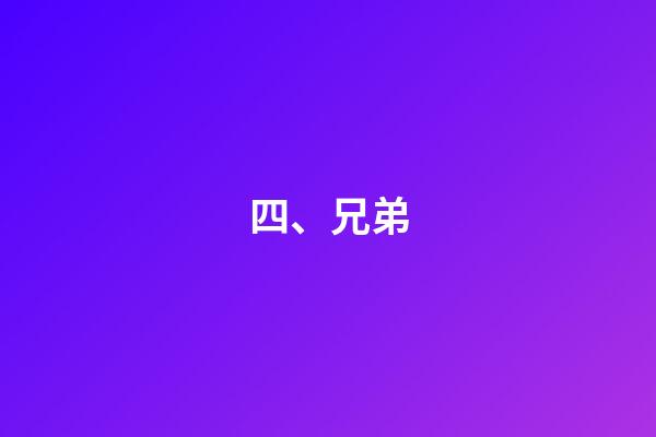 四、兄弟