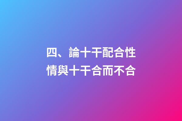四、論十干配合性情與十干合而不合